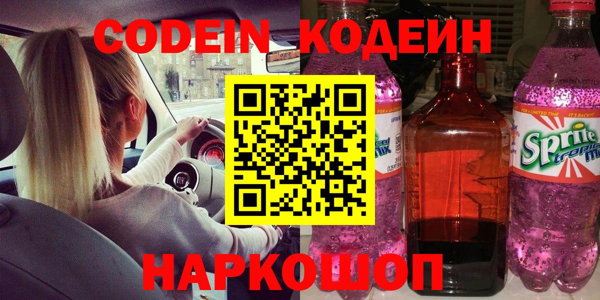 купить закладку  Вход с VPN  Приморско-Ахтарск  Кодеиновый сироп Lean напиток Lean (лин)  Кодеиновый сироп Lean Purple Drank 